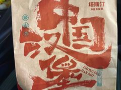 -塔斯汀中国汉堡(横岗志健广场店)