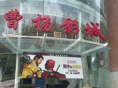 -曹杨影城(曹杨店)