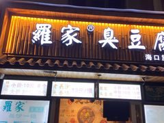 -海大南门夜市(海富街店)