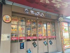 -西塔老太太泥炉烤肉(北京双井店)