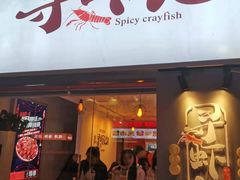 门面-寻虾记(小寨店)