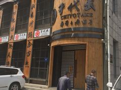 门面-千代武日本料理(爱建店)
