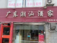 门面-广东潮汕酒家(锋记中恒分店)