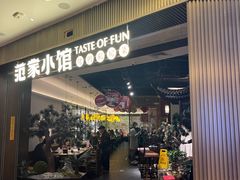 -范家小馆·烤鸭新京菜(金融街店)
