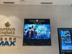 -英皇电影城(英皇集团中心IMAX店)