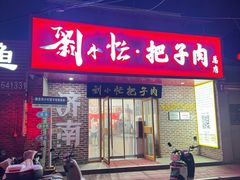 -刘小忙把子肉(北园大街总店)