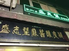 门面-清真盛志望麻酱酿皮·非遗老字号
