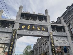 -中华巴洛克风情街