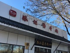 -张记酱牛肉(虎坊桥店)