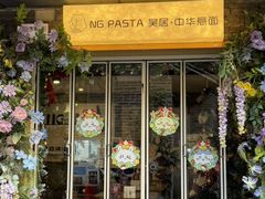 -NG PASTA吴居·中华意面·鲜牛排(南头古城店)