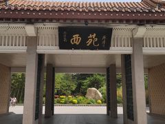 -西苑公园