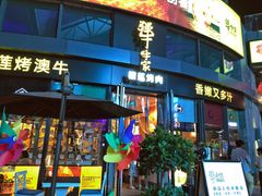 门面-犟牛家·榴莲烤肉(五棵松店)