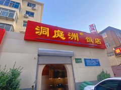 -洞庭洲·防空洞火锅·烧烤·铜锅涮肉(新百广场店)