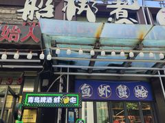 -船梆煮•蒸汽海鲜·炉火烤肉(五四广场店)