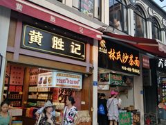 门面-黄胜记鼓浪屿肉松店(龙头路店)