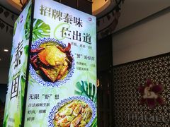 -Thai Alley泰爱里(二沙岛店)