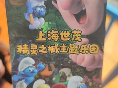 -蓝精灵乐园·世茂精灵之城主题乐园