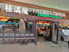 -桂满陇·手作小笼包&江南叫花鸡(中山公园店)