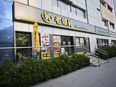 -老娘舅(富都广场店)