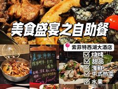 -索菲特西湖大酒店·香榭丽全日候餐厅(南山路店)