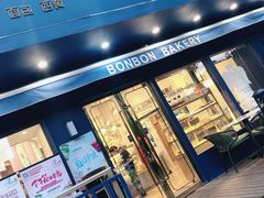 门面-BONBON BAKERY