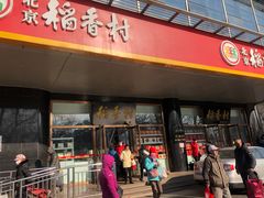 门面-北京稻香村(第三店)