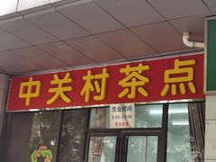 -中关村茶点