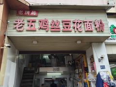 -老五鸡丝豆花面粉(瑞金北路68号院店)