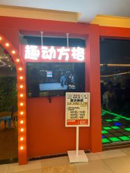 点击看大图 -趣动方格·跳格子(同城街华联店)