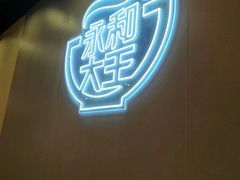 -永和大王(蛙嫩鸡香煲煲鲜·军博店)