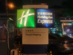 -天津和平智选假日酒店