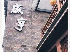 -香园茶社·金陵小灶(老门东店)