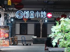 -邱金小炒·30 年盐帮江湖菜(自贡店)