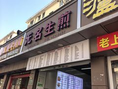 -无名生煎(昌里东路)
