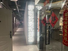 -呼吸沉浸式剧场(甘露园店)