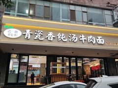 -清真·青瓷香纯汤牛肉面(酒泉路店)