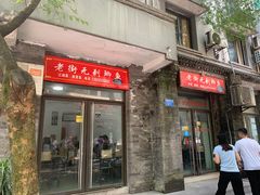 门面-老街无刺鲫鱼