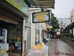 -澳门长洲糯米糍(柯打苏沙街店)