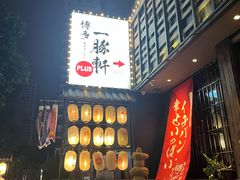 -一豚轩·烧鸟·豚骨拉面(五四路店)