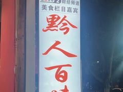 -黔人百味.贵州菜