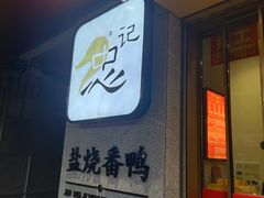-忠记姜母鸭
