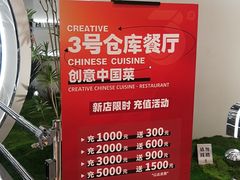 -3号仓库·创意中国菜(新世界城店)