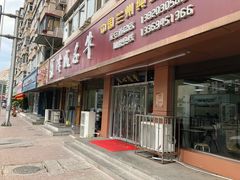 门面-中国兰州名牛纯汤牛肉面(永安道店)