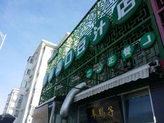 android_upload_pic-老磁器口豆汁店(天坛店)