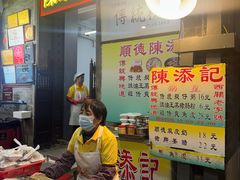 -陈添記·祖傳爽鱼皮·西关老字号(广州首店)