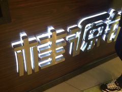 -桂源铺奶茶店(湟普汇店)