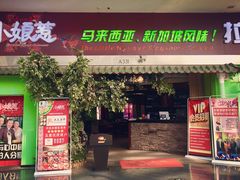 门面-小娘惹厨房Little Nyonya(狮城有约上榜店)