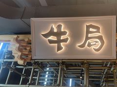 -牛局别馆·和牛烧肉(日月广场店)