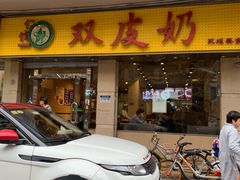 -仁信双皮奶(庙前直街店)