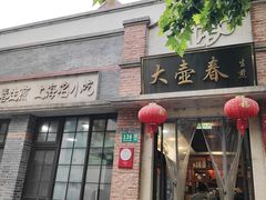 -大壶春生煎(四川中路店)